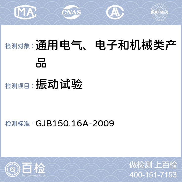 振動試驗 《軍用裝備實驗室環(huán)境試驗方法 第16部分 振動試驗》 GJB150.16A-2009
