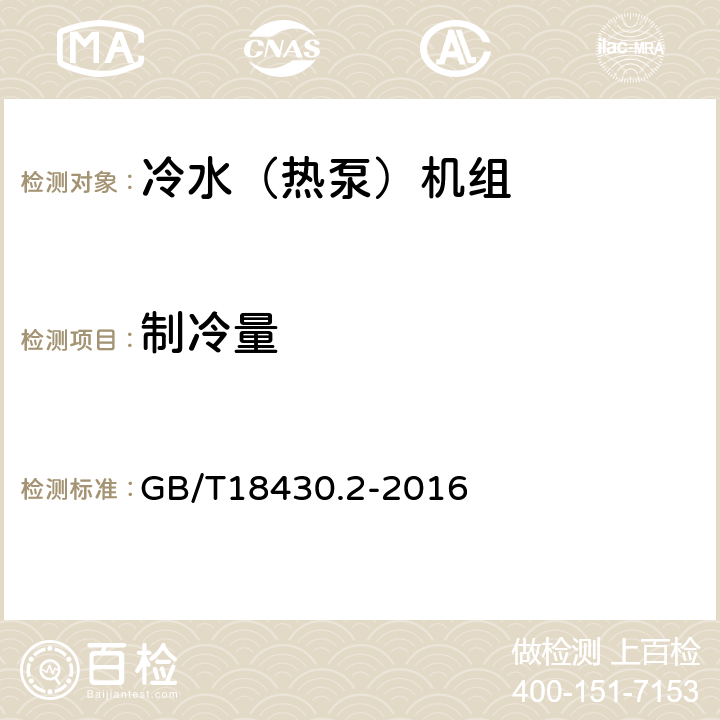 制冷量 蒸气压缩循环冷水（热泵）机组 第2部分：户用及类似用途的冷水（热泵）机组 GB/T18430.2-2016 6.3.3.1