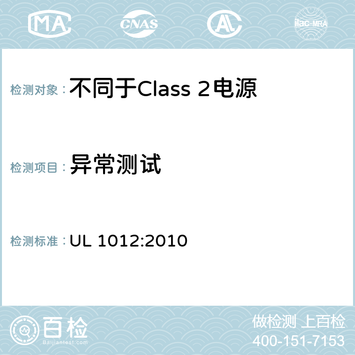 异常测试 不同于Class 2电源安全标准 UL 1012:2010 53