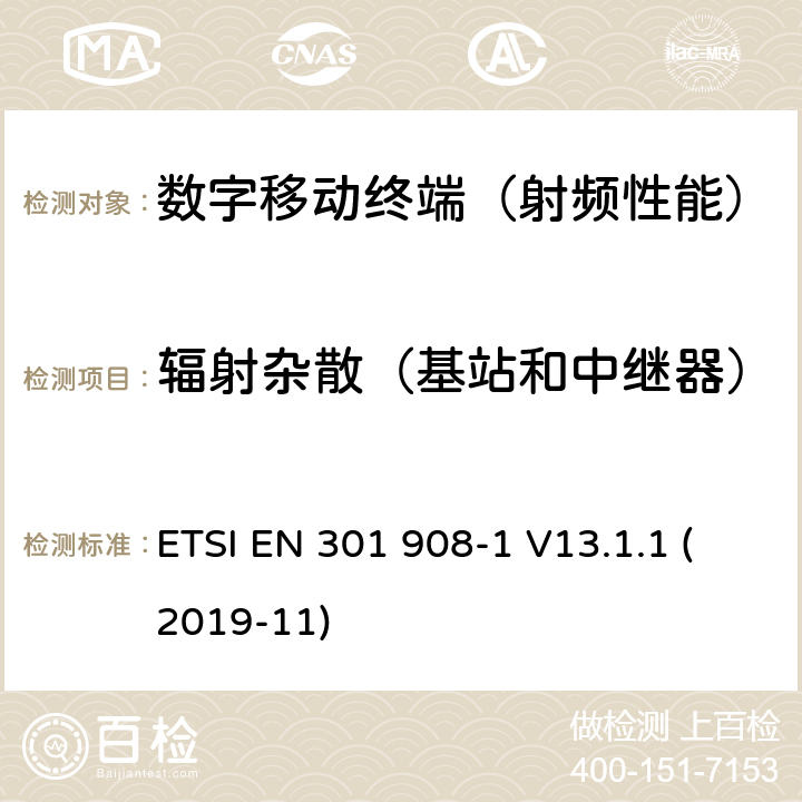 辐射杂散（基站和中继器） 《IME蜂窝网络；协调标准涵盖的R＆TTE指令3.2条的基本要求；第一部分：简介和一般要求》 ETSI EN 301 908-1 V13.1.1 (2019-11) 5.3.2