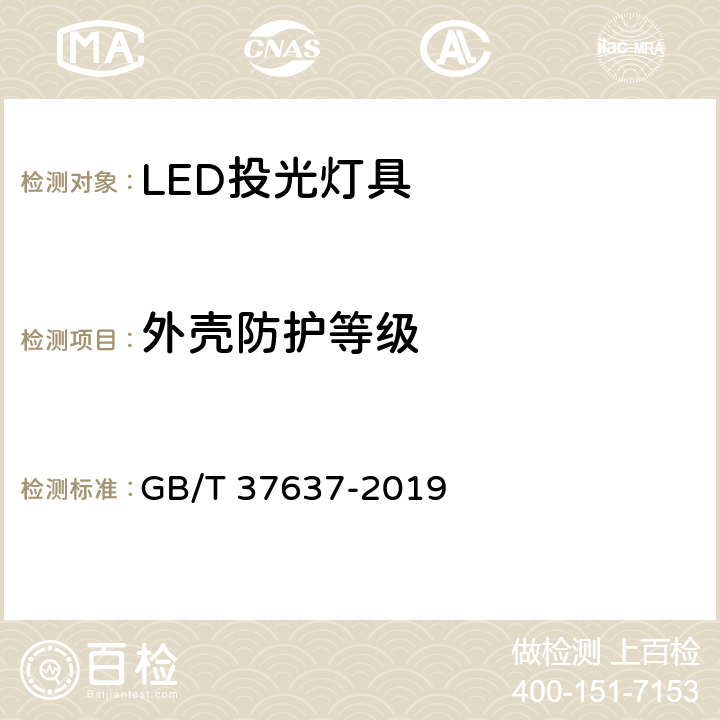 外壳防护等级 LED投光灯具性能要求 GB/T 37637-2019 8.5