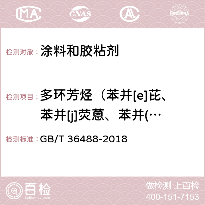 多环芳烃（苯并[e]芘、苯并[j]荧蒽、苯并(a)蒽、苯并(a)芘、苯并(b)荧蒽、苯并(k)荧蒽、屈、二苯并(a,h)蒽、苯并(g,h,i)芘、茚并(1,2,3-cd)芘、萘、菲、芘、蒽、荧蒽、芴、苊、苊烯） 涂料中多环芳烃的测定 GB/T 36488-2018