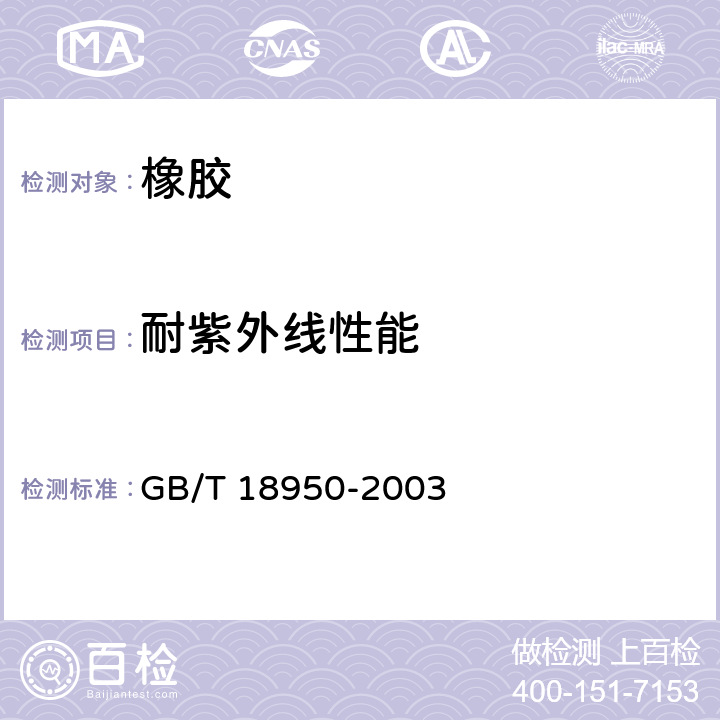 耐紫外线性能 GB/T 18950-2003 橡胶和塑料软管 静态下耐紫外线性能测定