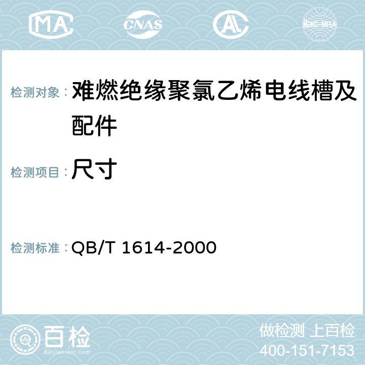 尺寸 难燃绝缘聚氯乙烯电线槽及配件 QB/T 1614-2000 5.2