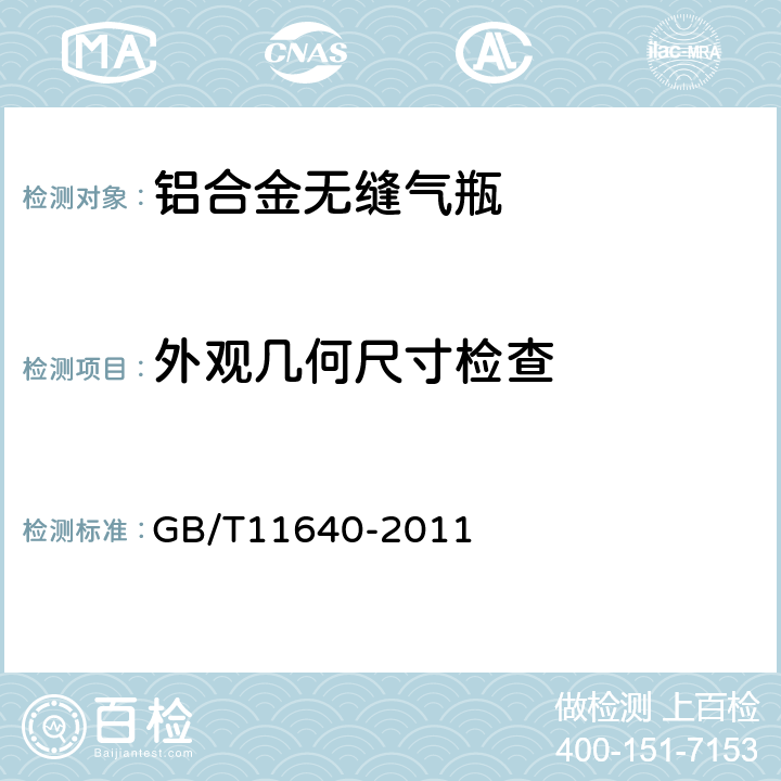 外观几何尺寸检查 铝合金无缝气瓶 GB/T11640-2011 6.1,6.2,6.3,6.4