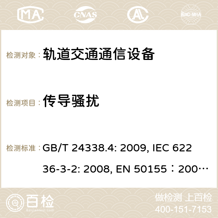 传导骚扰 铁路应用电磁兼容性：第4部分 信号和通信设备发射和抗扰度要求 GB/T 24338.4: 2009, IEC 62236-3-2: 2008, EN 50155：2007, GB/T 25119-2010,EN 50121-4:2015, EN 50121-3-2: 2015, IEC 60571: 2012, EN 61204-3:2000, IEC 61204-3:2011 5