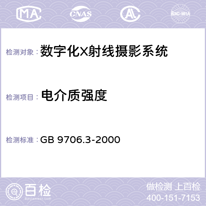 电介质强度 GB 9706.3-2000 医用电气设备 第2部分:诊断X射线发生装置的高压发生器安全专用要求(附第1号修改单)