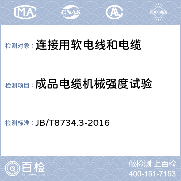 成品电缆机械强度试验 JB/T 8734.3-2016 额定电压450/750V及以下聚氯乙烯绝缘电缆电线和软线 第3部分:连接用软电线和软电缆