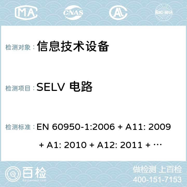 SELV 電路 信息技術(shù)設(shè)備的安全 EN 60950-1:2006 + A11: 2009 + A1: 2010 + A12: 2011 + A2: 2013 2.2