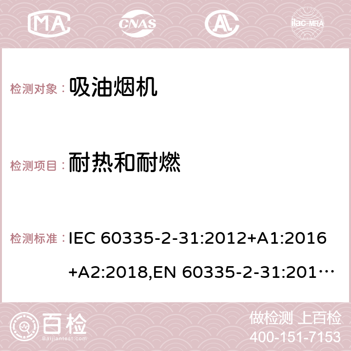 耐热和耐燃 家用和类似用途电器的安全 第2部分：吸油烟机的特殊要求 IEC 60335-2-31:2012+A1:2016+A2:2018,EN 60335-2-31:2014,AS/NZS 60335.2.31:2020 30