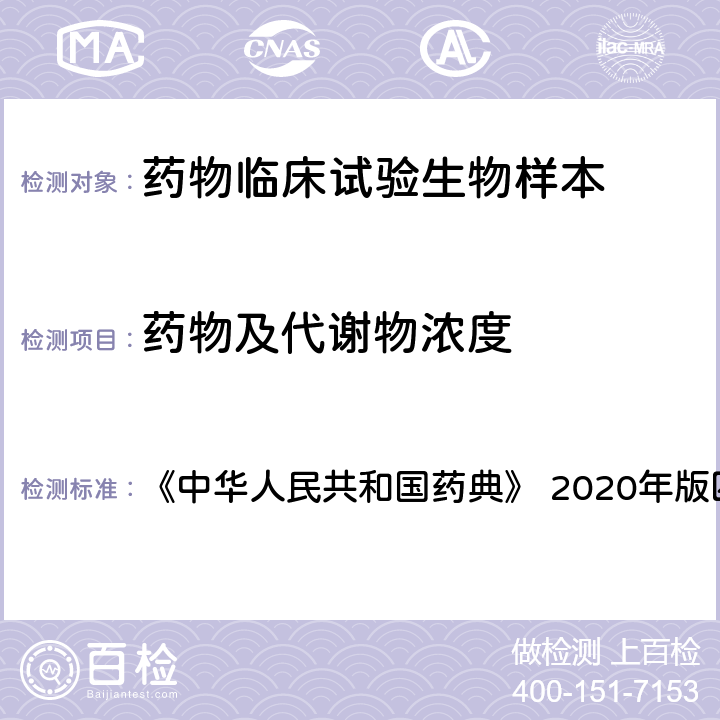 药物及代谢物浓度 “生物样品定量分析方法验证指导原则”, 《中华人民共和国药典》 2020年版四部 9012