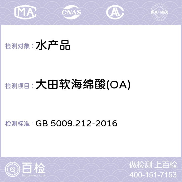 大田软海绵酸(OA) GB 5009.212-2016 食品安全国家标准 贝类中腹泻性贝类毒素的测定