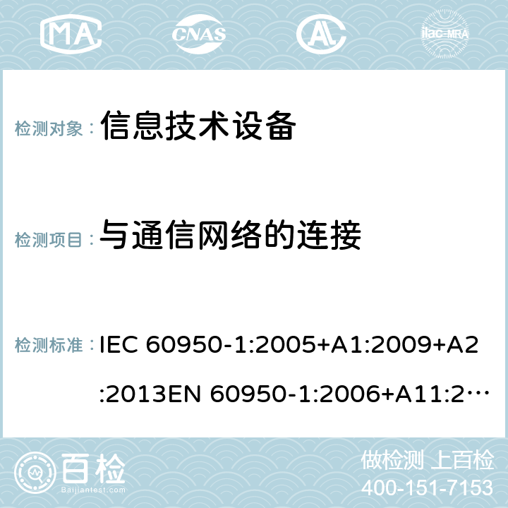 与通信网络的连接 信息技术设备 安全 第1部分：通用要求 IEC 60950-1:2005+A1:2009+A2:2013EN 60950-1:2006+A11:2009+A1:2010+A12:2011+A2:2013AS/NZS 60950.1:2015 6