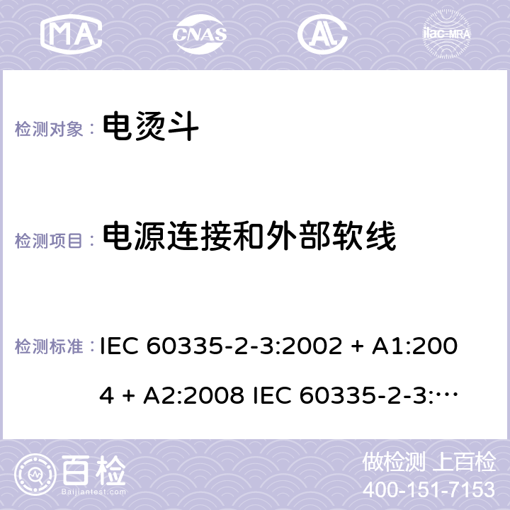电源连接和外部软线 家用和类似用途电器的安全 电烫斗的特殊要求 IEC 60335-2-3:2002 + A1:2004 + A2:2008 IEC 60335-2-3:2012+A1:2015 EN 60335-2-3:2016 +A1:2020 IEC 60335-2-3:2002(FifthEdition)+A1:2004+A2:2008 EN 60335-2-3:2002+A1:2005+A2:2008+A11:2010 25