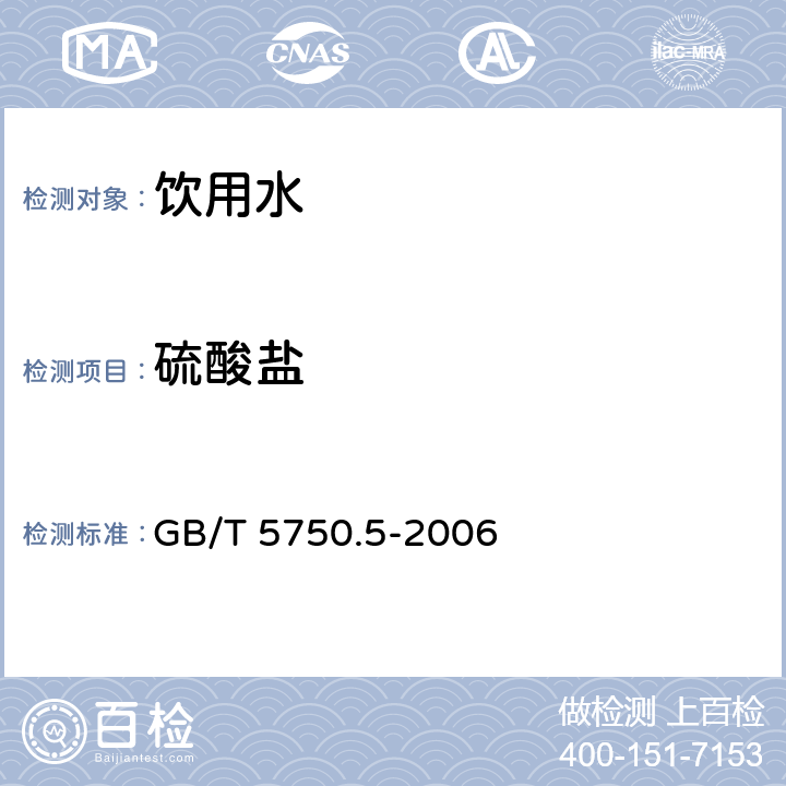 硫酸盐 生活饮用水标准检验方法 无机非金属指标 GB/T 5750.5-2006 1