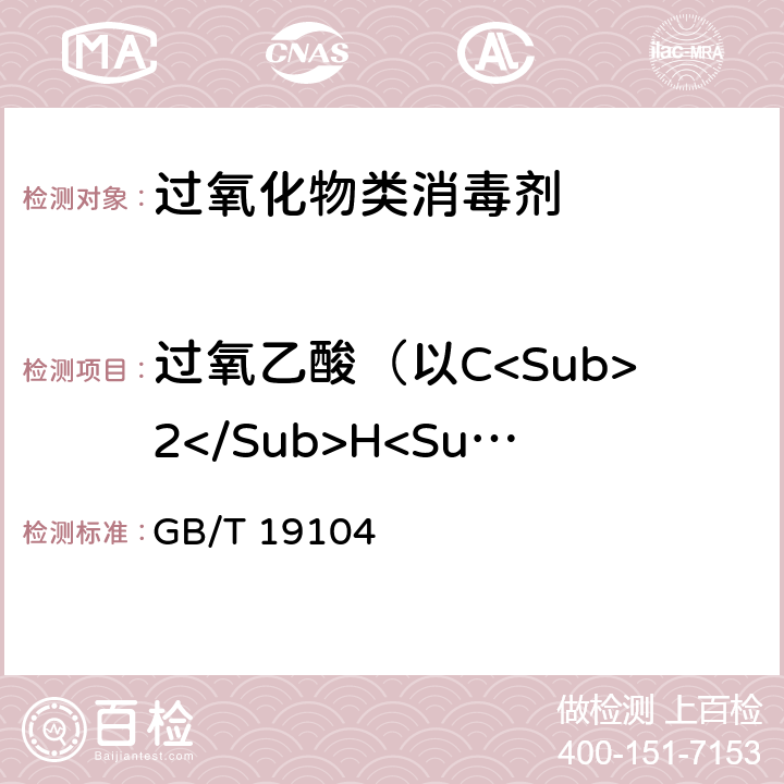 过氧乙酸（以C<Sub>2</Sub>H<Sub>4</Sub>O<Sub>3</Sub>计）的质量分数 GB/T 19104-2021 过氧乙酸溶液