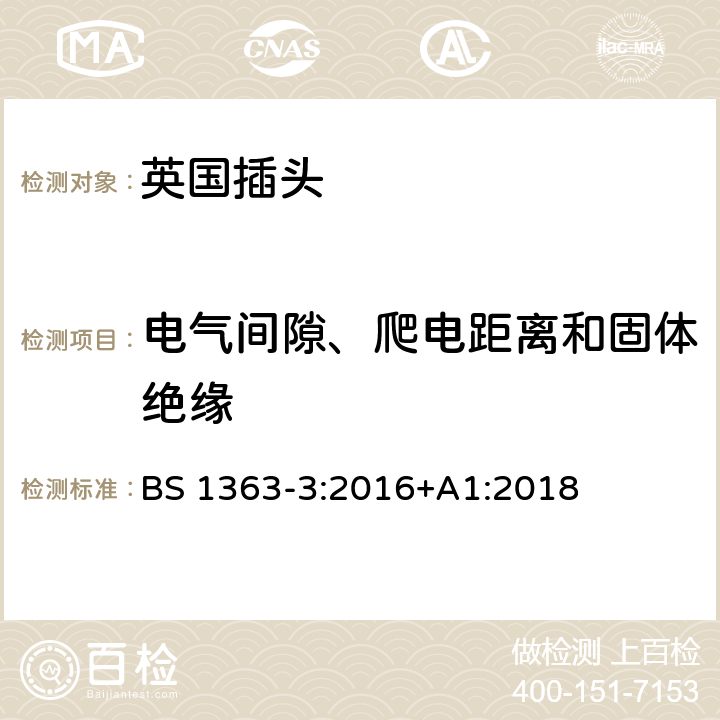 电气间隙、爬电距离和固体绝缘 13A插头、插座、适配器和连接装置 第三部分：适配器的特殊要求 BS 1363-3:2016+A1:2018 8