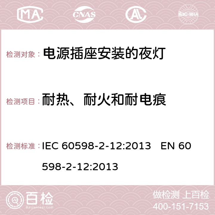 耐热、耐火和耐电痕 灯具-第2-12部分电源插座安装的夜灯 IEC 60598-2-12:2013 EN 60598-2-12:2013 12.15