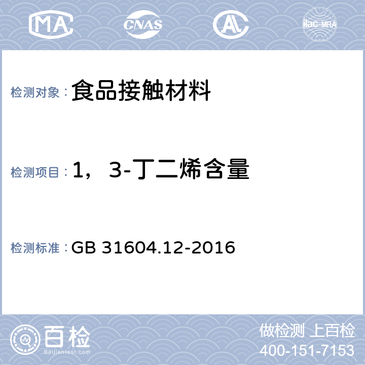 1，3-丁二烯含量 食品安全国家标准 食品接触材料及制品 1,3-丁二烯的测定和迁移量的测定 GB 31604.12-2016