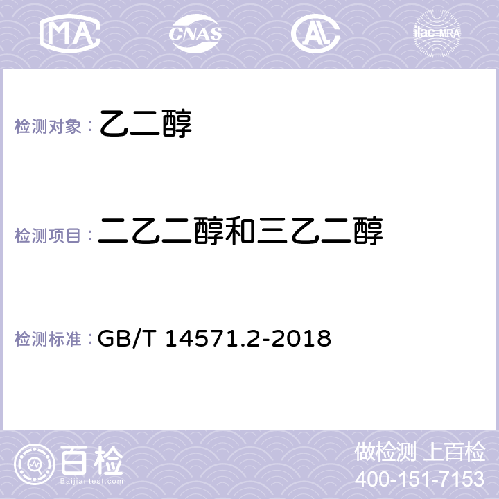 二乙二醇和三乙二醇 工业用乙二醇试验方法 第2部分：纯度和杂质的测定 气相色谱法 GB/T 14571.2-2018