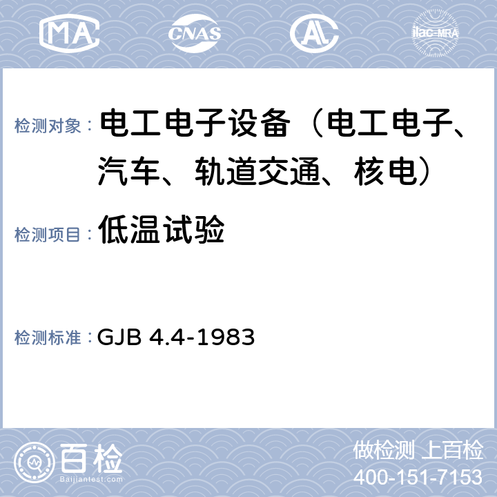 低温试验 舰船电子设备环境试验 低温贮存试验 GJB 4.4-1983