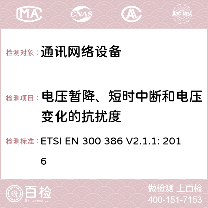 电压暂降、短时中断和电压变化的抗扰度 电磁兼容和无线电频谱（ERM）；通讯网络设备的电磁兼容要求 ETSI EN 300 386 V2.1.1: 2016