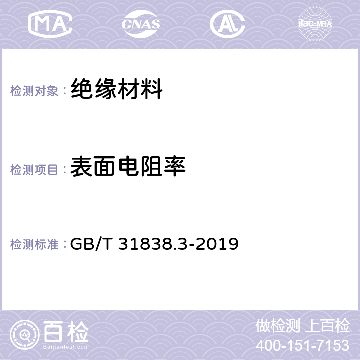 表面电阻率 固体绝缘材料 介电和电阻特性 第3部分：电阻特性(DC方法) 表面电阻和表面电阻率 GB/T 31838.3-2019