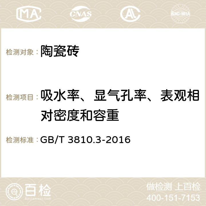 吸水率、顯氣孔率、表觀相對(duì)密度和容重 陶瓷磚試驗(yàn)方法 第3部分：吸水率、顯氣孔率、表觀相對(duì)密度和容重的測(cè)定 GB/T 3810.3-2016 全部條款