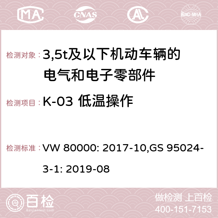 K-03 低温操作 3,5t及以下机动车辆的电气和电子零部件-一般要求，试验条件和试验 VW 80000: 2017-10,GS 95024-3-1: 2019-08 11.3/8.3