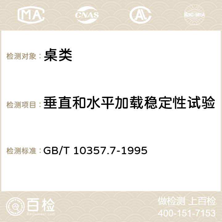 垂直和水平加载稳定性试验 家具力学性能试验 桌类稳定性 GB/T 10357.7-1995 5.2