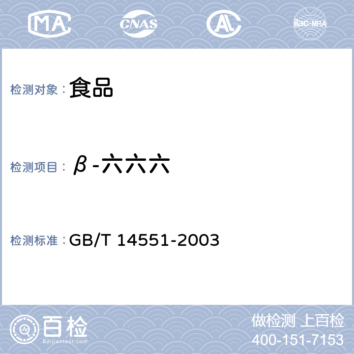 β-六六六 动、植物中六六六和滴滴涕测定 气相色谱法 GB/T 14551-2003