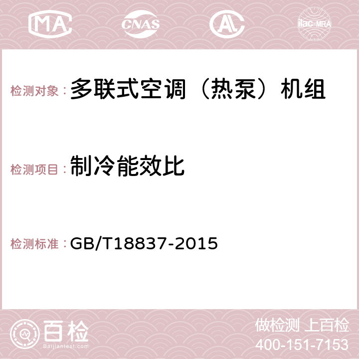 制冷能效比 多联式空调（热泵）机组 GB/T18837-2015 6.4.18.3