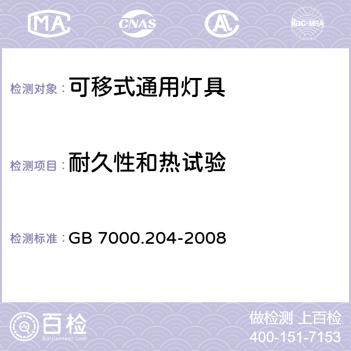 耐久性和热试验 灯具 第2-4部分：特殊要求 可移式通用灯具 GB 7000.204-2008 12