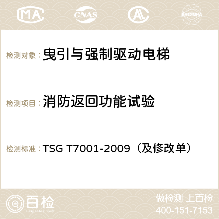 消防返回功能试验 电梯监督检验和定期检验规则-曳引与强制驱动电梯 TSG T7001-2009（及修改单）