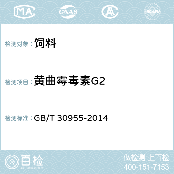 黄曲霉毒素G2 饲料中黄曲霉毒素B1,B2,G1,G2的测定 免疫亲和柱净化－高效液相色谱法 GB/T 30955-2014