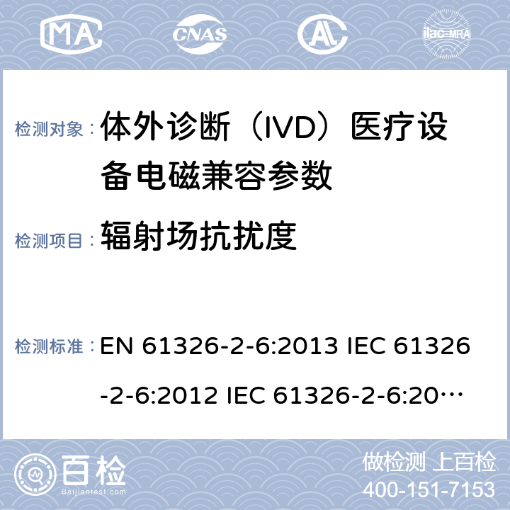 辐射场抗扰度 测量、控制和实验室用的电设备电磁兼容性要求第26 部分：特殊要求体外诊断（IVD）医疗设备 EN 61326-2-6:2013 IEC 61326-2-6:2012 IEC 61326-2-6:2020 GB/T18268.26-2010 4.6