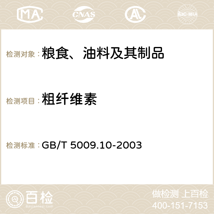 粗纤维素 植物类食品中粗纤维的测定 GB/T 5009.10-2003