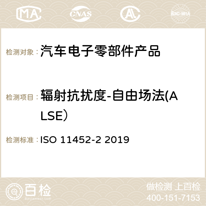 辐射抗扰度-自由场法(ALSE） 《道路车辆 电气/电子部件对窄带辐射电磁能的抗扰性试验方法 第2 部分: 电波暗室法》 ISO 11452-2 2019 4,5,7,8