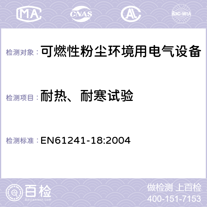 耐热、耐寒试验 EN 61241-18:2004 可燃性粉尘环境用电气设备 第18部分：浇封保护型“mD” EN61241-18:2004 8.2.3