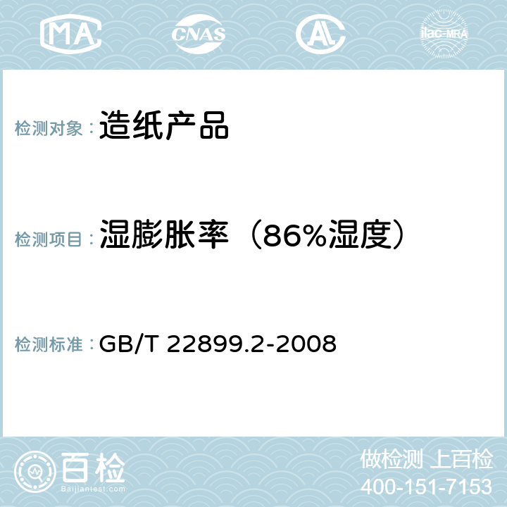 湿膨胀率（86%湿度） GB/T 22899.2-2008 纸和纸板 湿膨胀率的测定 第2部分:最大相对湿度增加到86%过程的湿膨胀率