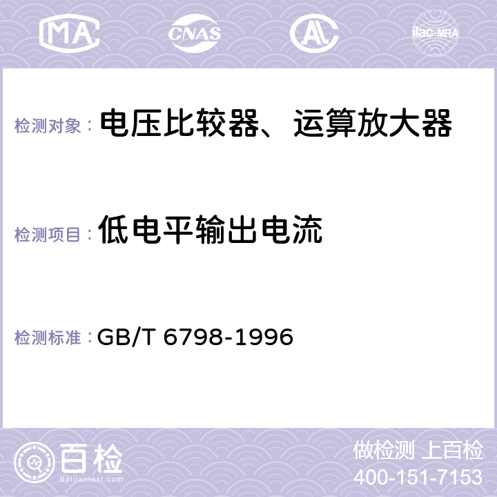 低电平输出电流 半导体集成电路电压比较器测试方法的基本原理 GB/T 6798-1996 4.16