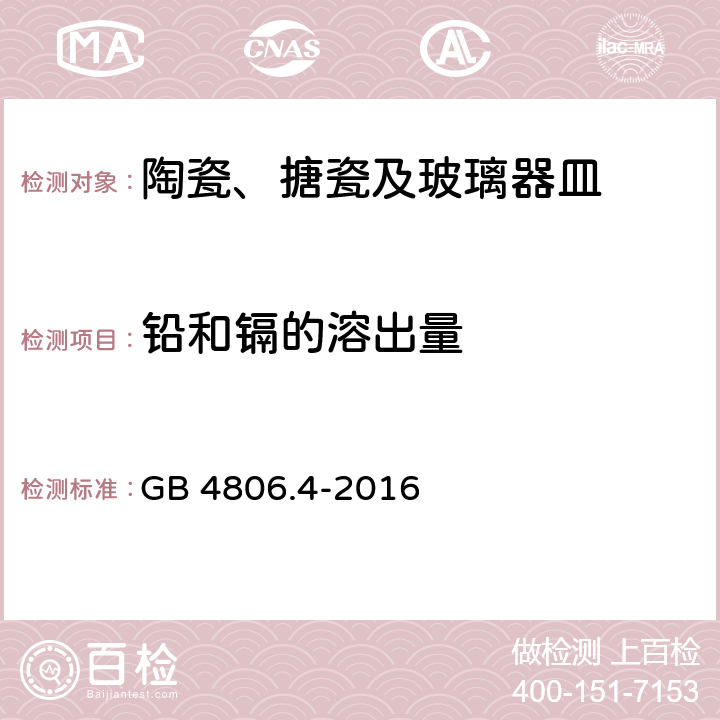 铅和镉的溶出量 食品安全国家标准 陶瓷制品 GB 4806.4-2016 4.3&5.1