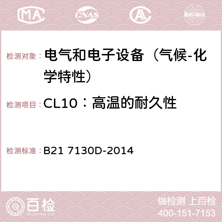 CL10：高温的耐久性 电气和电子装置环境的基本技术规范-气候-化学特性 B21 7130D-2014 5.1.10