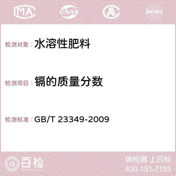 镉的质量分数 GB/T 23349-2009 肥料中砷、镉、铅、铬、汞生态指标