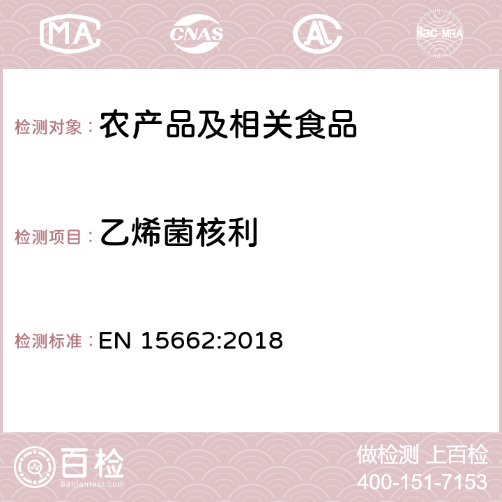 乙烯菌核利 适用于植物基质的乙腈提取，分散固相萃取净化（QUECHERS 方法），应用液相色谱串联质谱联用和气相色谱质谱联用技术的多种农药残留分析 EN 15662:2018