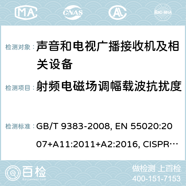 射频电磁场调幅载波抗扰度 声音和电视广播接收机及有关设备 抗扰度 限值和测量方法 GB/T 9383-2008, EN 55020:2007+A11:2011+A2:2016, CISPR 20:2006+A1:2013, SANS 2200:2010 条款4.7