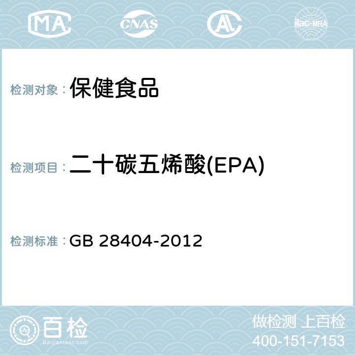 二十碳五烯酸(EPA) 食品安全国家标准 保健食品中α-亚麻酸、二十碳五烯酸、二十二碳五烯酸和二十二碳六烯酸的测定 GB 28404-2012