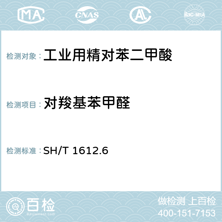 对羧基苯甲醛 工业用精对苯二甲酸 SH/T 1612.6