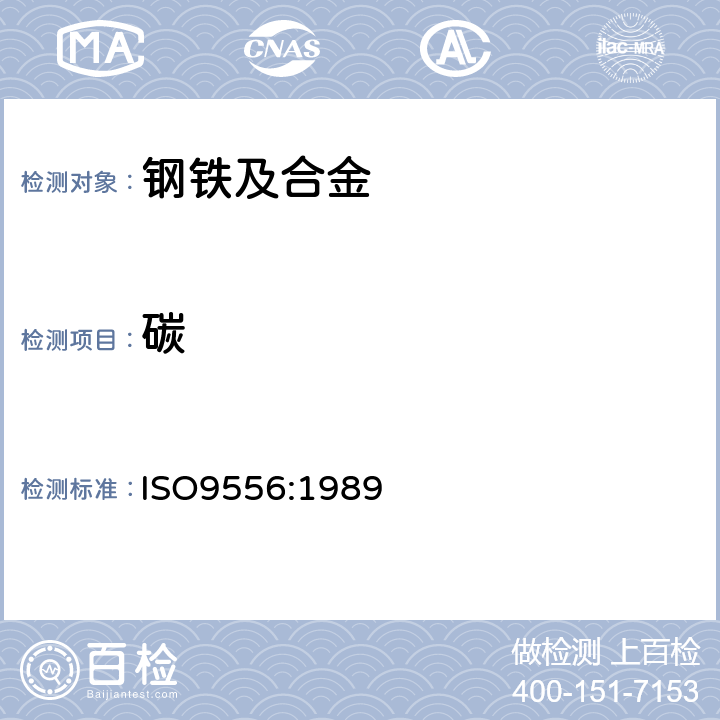 碳 钢和铁 总碳含量的测定 感应炉燃烧后红外吸收法 ISO9556:1989