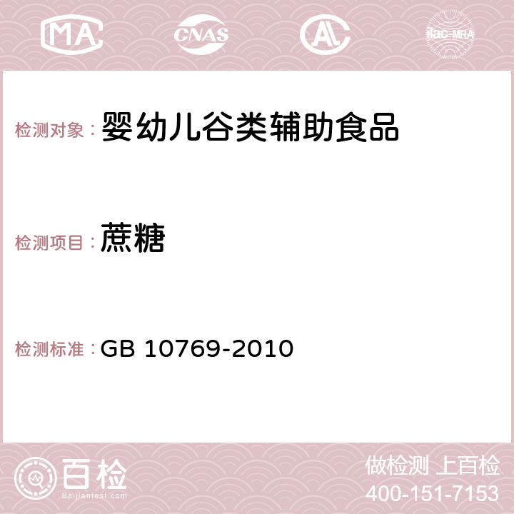 蔗糖 食品安全国家标准 婴幼儿谷类辅助食品 GB 10769-2010 5.5/GB 5413.5-2010